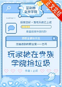 在贵族学院玩RPG游戏