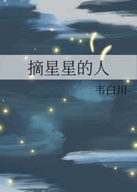 [DC同人] 摘星星的人