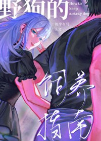 [综漫] 野狗的饲养指南