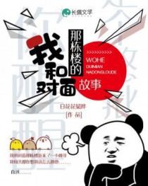 我和对面那栋楼的故事