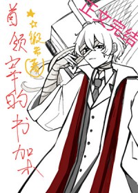 [综漫] 首领宰的书架